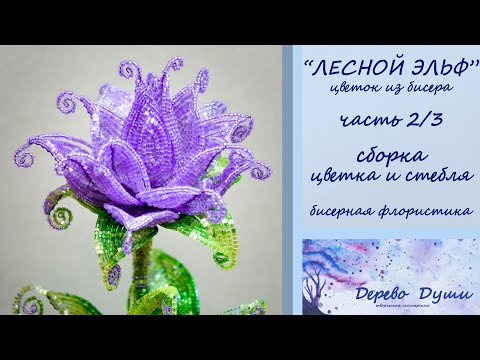 Видео: Цветок из бисера "Лесной Эльф" ч. 2/3 Сборка цветка и стебля/Flower from beads "Forest Elf" part 2