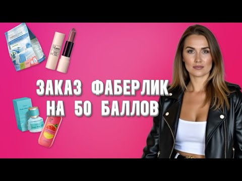 Видео: Что можно заказать на 50 баллов от компании Faberlic 