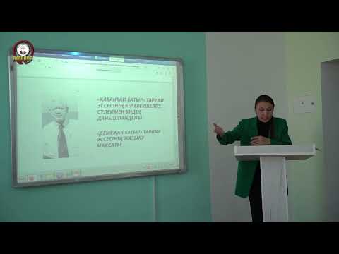 Видео: ЗЕЙНОЛЛА СӘНІК ШЫҒАРМАЛАРЫНДАҒЫ ХАЛЫҚТЫҚ ТҰЛҒАЛАР ТУРАЛЫ АҢЫЗДАРДЫҢ ТАРИХИ МӘНІ