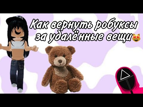 Видео: 🫐/Как вернуть робуксы за удалённые вещи/🫐