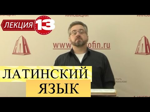 Видео: Латинский язык. Лекция 13. Существительные IV и V склонений.