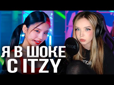Видео: ITZY “SWIPE” Реакция