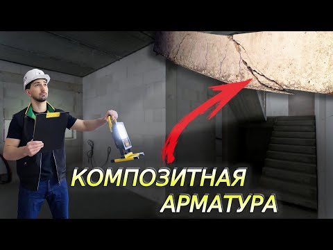 Видео: ПОСЛЕДСТВИЯ применения КОМПОЗИТНОЙ АРМАТУРЫ... Стоит ли ИСПОЛЬЗОВАТЬ в частном строительстве??
