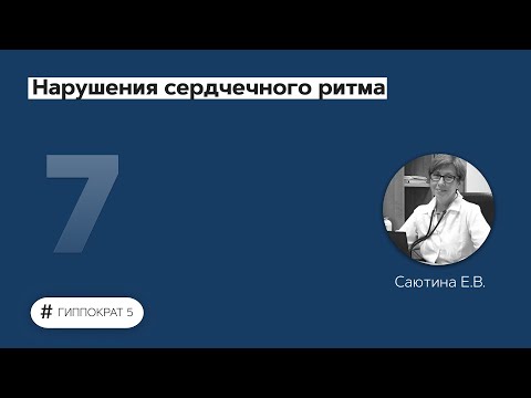 Видео: Нарушения сердечного ритма. 14.09.22