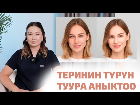 Видео: Теринин түрүн туура аныктоо
