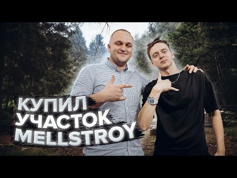 Видео: КУПИЛ УЧАСТОК У МЕЛСТРОЯ