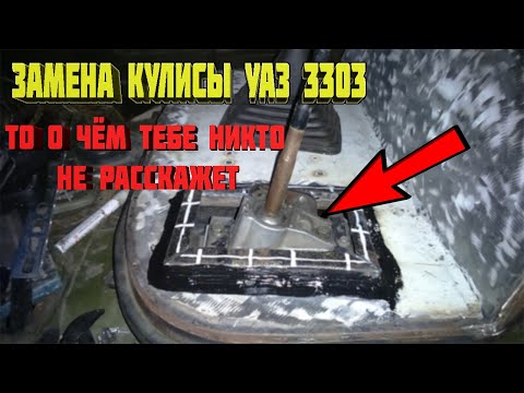 Видео: Замена Кулисы УАЗ-3303. То о чём ты мог не знать. #уаз #уаз3303 #кулиса #заменакулисы