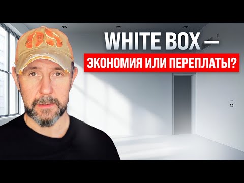 Видео: White Box от застройщика: выгода или переплата? Разбираем на реальном примере