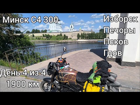 Видео: На мотоцикле Минск по Псковской области - 10 серия ФИНАЛ - Изборск, Печоры, Псков и Гдов
