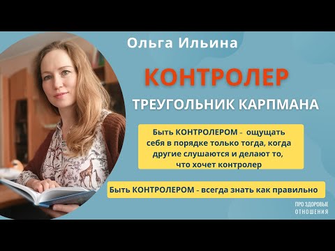 Видео: КОНТРОЛЕР. Треугольник Карпмана.