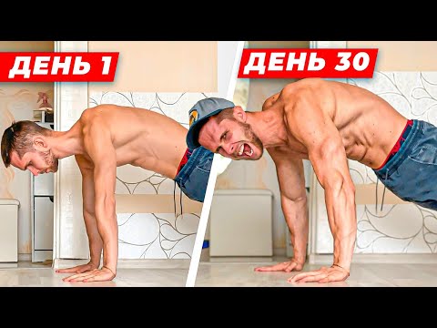 Видео: 100 Отжиманий Каждый День! (Результат Вас Шокирует!)