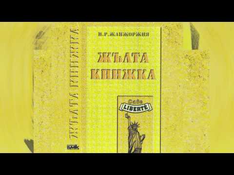 Видео: Слави Трифонов и Ку-Ку Бенд - Реквием (Балканско Болеро) (Жълта Книжка - 1995)