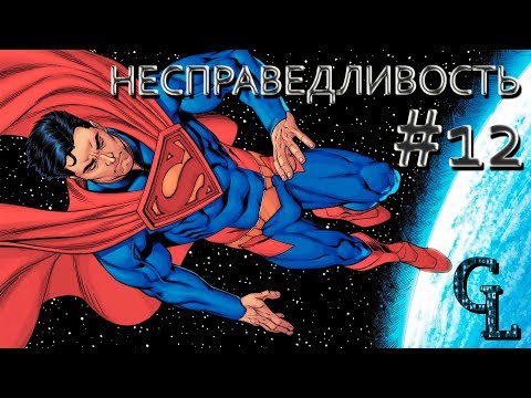 Видео: INJUSTICE #12 | Несправедливость Боги среди нас РУССКАЯ ОЗВУЧКА