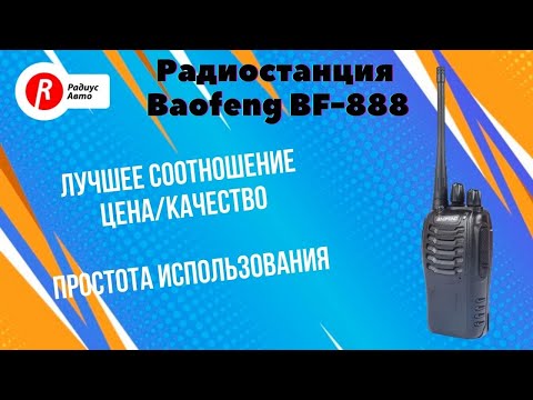 Видео: Обзор радиостанции Baofeng BF-888S