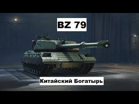 Видео: BZ-79 Китайский богатырь😉#wot #worldoftanks #bz79