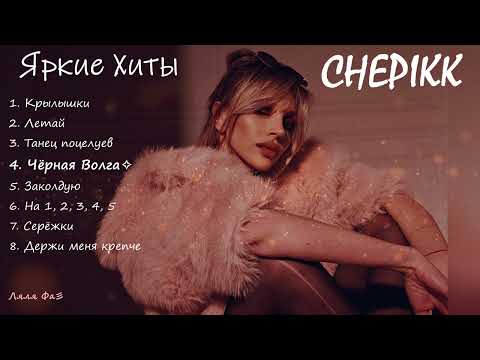 Видео: CHEPIKK✧✧Яркие хиты✧✧