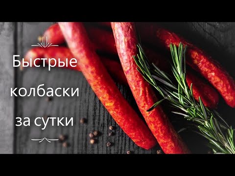 Видео: Домашние тонкие колбаски (в духовке)/Домашняя Колбаса с жидким дымом/Как сделать колбасу за сутки