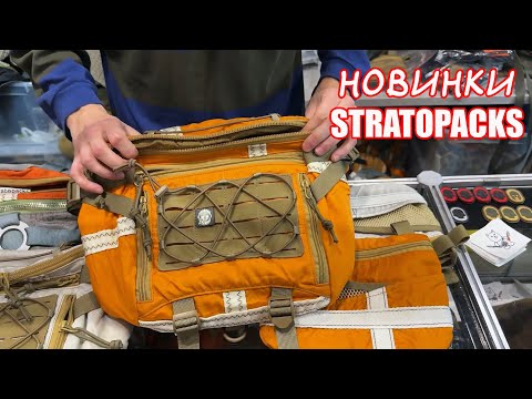 Видео: Клинок 2024 (ОСЕНЬ):  Stratopacks - ВЕЗДЕ ИСТОРИЯ!