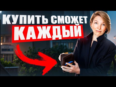 Видео: Как купить квартиру БЕЗ ЛЬГОТ в 2025 году? | Реальные способы