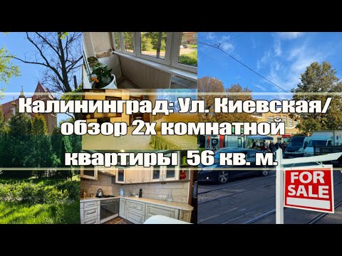 Видео: Калининград: Ул. Киевская/обзор 2х комнатной квартиры 56 кв. м