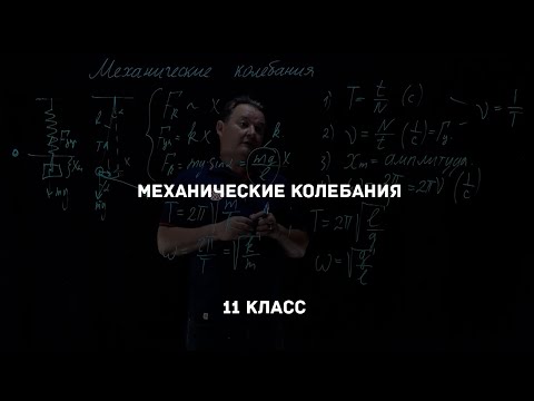 Видео: Механические колебания. Физика 11 класс