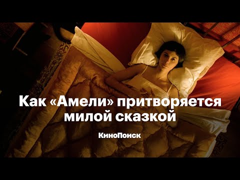 Видео: Как «Амели» притворяется милой сказкой