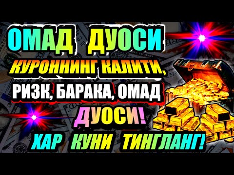 Видео: 🔴фақат 3 дақиқа вақт ажратинг, ушбу ўқишни тингланг, иншааллоҳ омад тилаймиз