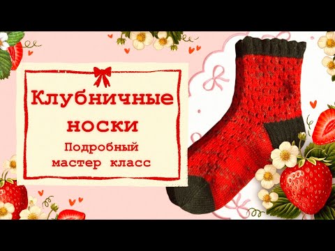 Видео: Клубничные носки спицами🍓Подробный МК🍓