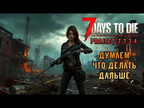 Видео: «🧟‍♀️Зомби Вернулись🧟‍♀️» Продолжаем выживать! Какие планы? 🧟‍♀️💀 в 7 Days to Die Project Z 2.4 #22