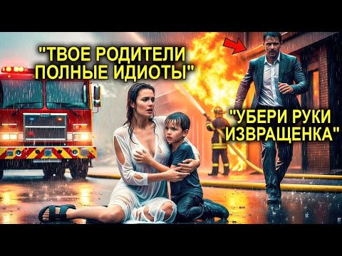 Видео: Бездомная Женщина Вынесла Чужого Ребёнка Из Огня… Не Зная, Что Это Сын Миллионера, Который Её Ищет