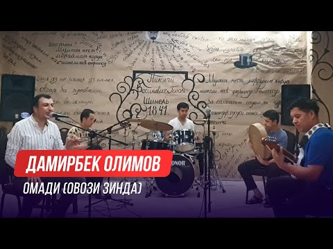 Видео: Дамирбек Олимов - Омади / Damirbek Olimov - Omadi (Овози Зинда)