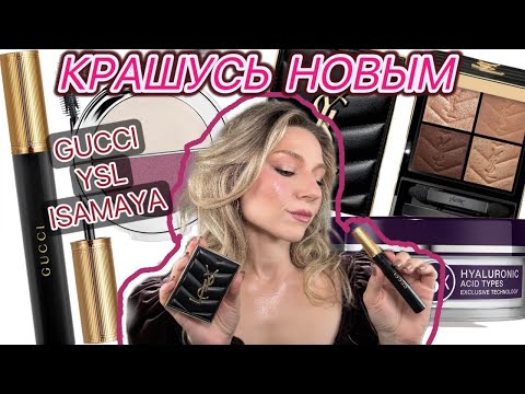 Видео: МНОГО НОВОГО: GUCCI, BY TERRY, YSL, ISAMAYA