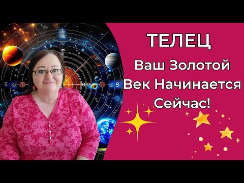 Видео: ТЕЛЕЦ Раз в 500 лет: Это ваш шанс на новую жизнь! Время Ренессанса пришло! Откройте дверь счастью!