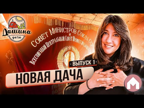 Видео: Новый сезон - новая дача / Дашина дача 2023: выпуск 1
