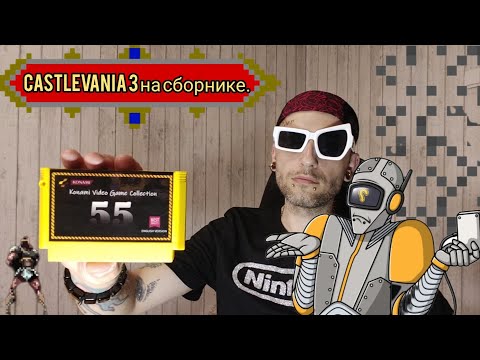 Видео: Castlevania 3 на сборнике.