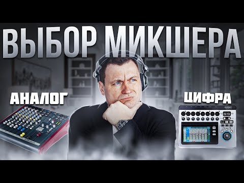 Видео: Выбор Микшера для DJ | Аналог или Цифра?