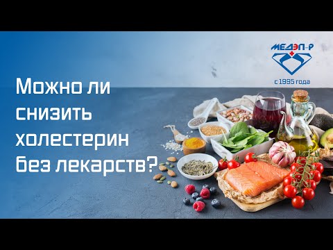 Видео: Можно ли снизить холестерин без лекарств?
