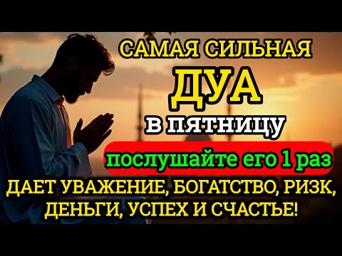 Видео: 💜🪻САМАЯ СИЛЬНАЯ Дуа в пятницу Все желания сбываются! #дуа