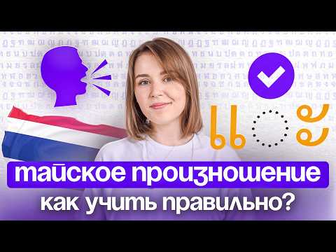 Видео: 5 главных особенностей тайского произношения — как говорить по-тайски, чтобы тебя понимали?