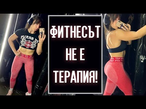 Видео: Фитнесът НЕ Е терапия... | Ментално здраве