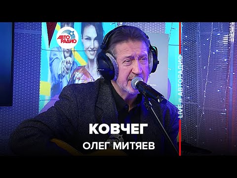 Видео: Олег Митяев - Ковчег (LIVE @ Авторадио)