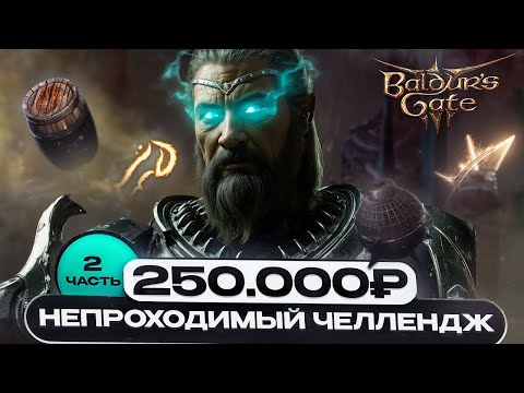 Видео: ЖРЕЦ ПРИРОДЫ | ЧЕЛЛЕНДЖ НА 250.000Р | СЛОЖНЕЕ ЧЕМ ВЫ ДУМАЕТЕ? BALDUR'S GATE 3