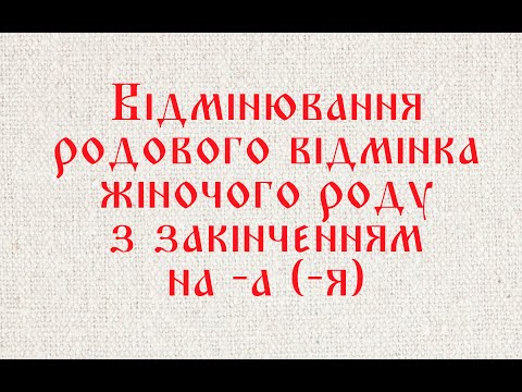 Видео: Відмінювання родового відмінка жіночого роду з закінченням на -а (-я)