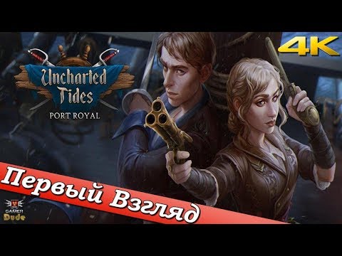 Видео: Uncharted Tides: Port Royal - ПЕРВЫЙ ВЗГЛЯД ОТ EGD