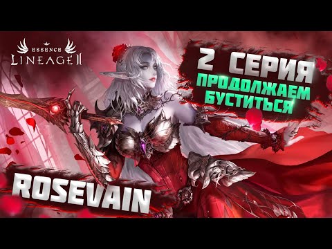 Видео: 🌹АКЦИЯ СЫПИТ!🌹 Lineage 2 Essense Rosevain