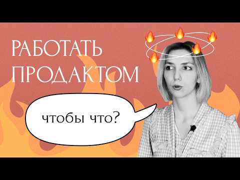 Видео: В работе продакт-менеджера нет смысла?..
