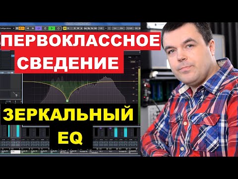 Видео: Первоклассное Сведение Эквалайзером - Правило Зеркальных Частот