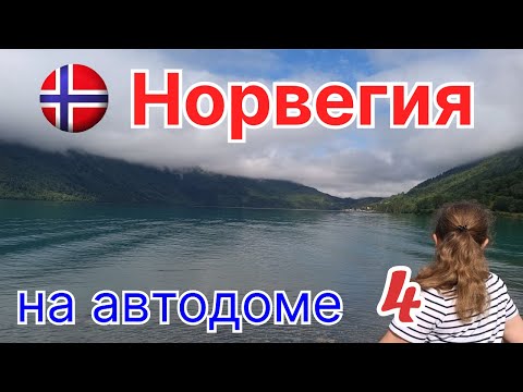 Видео: В Норвегию на автодоме. Часть-4. Атлантическая дорога. Паромы и  туннели. Озеро Ловатнет.