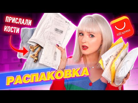 Видео: РАСПАКОВКА ПОСЫЛОК с ALIEXPRESS! 📦 ПРИСЛАЛИ КОСТИ ИЗ КИТАЯ! 💀 НИШТЯКИ ДЛЯ ЖИВОТНЫХ и не Только!