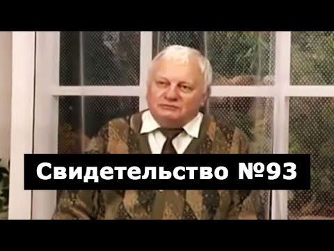 Видео: Свидетельство №93 (клиническая смерть)